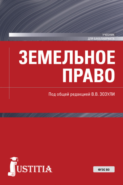 Земельное право. (Бакалавриат, Специалитет). Учебник. - Вадим Владимирович Зозуля