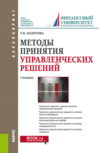 Методы принятия управленческих решений. (Бакалавриат). Учебник. - Татьяна Валерьяновна Золотова