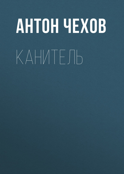 Канитель — Антон Чехов