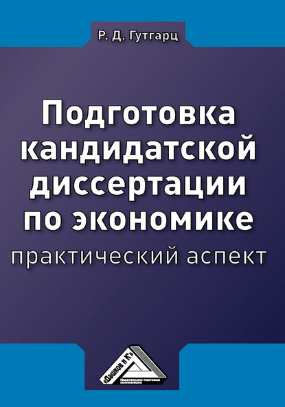 Подготовка кандидатской диссертации по экономике: практический аспект - Римма Давыдовна Гутгарц