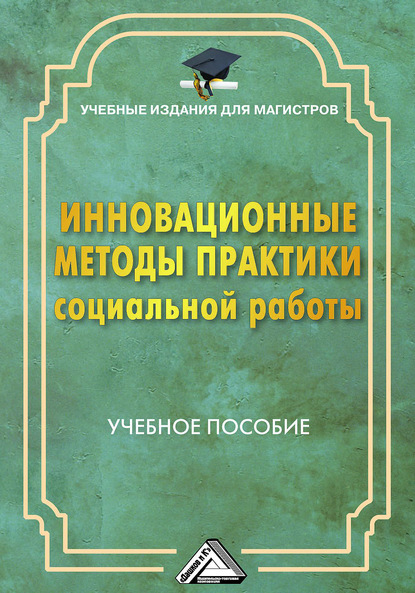 Инновационные методы практики социальной работы — Г. Х. Мусина-Мазнова