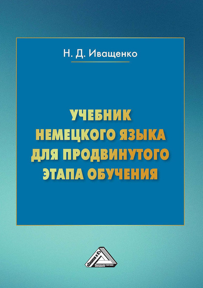 Учебник немецкого языка для продвинутого этапа обучения - Наталья Иващенко