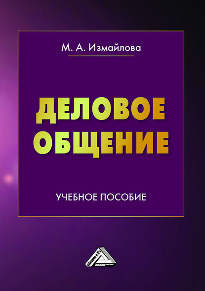 Деловое общение - М. А. Измайлова