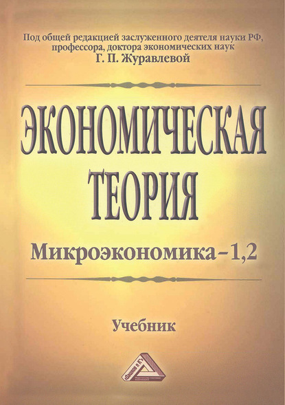 Экономическая теория. Микроэкономика–1, 2. Мезоэкономика - Коллектив авторов