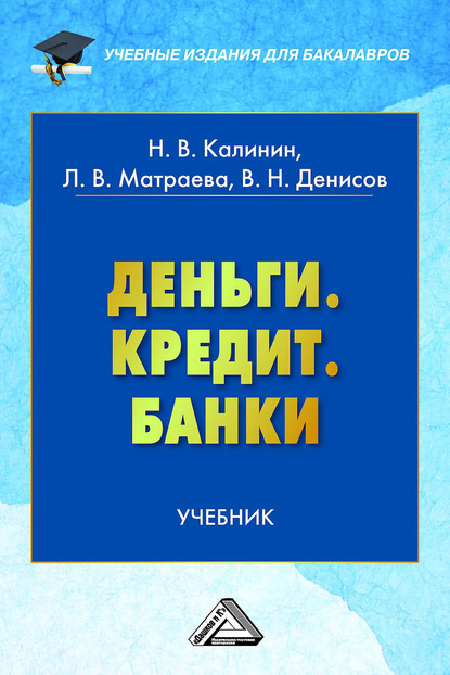 Деньги. Кредит. Банки - Николай Васильевич Калинин