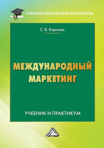 Международный маркетинг - Светлана Васильевна Карпова