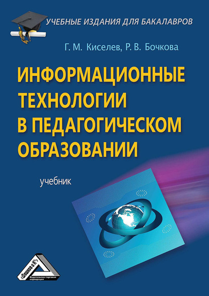 Информационные технологии в педагогическом образовании - Геннадий Киселев