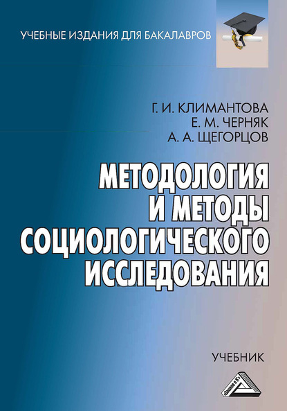 Методология и методы социологического исследования - Г. И. Климантова