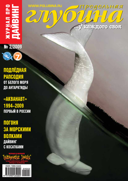 Предельная Глубина №2/2009 - Группа авторов