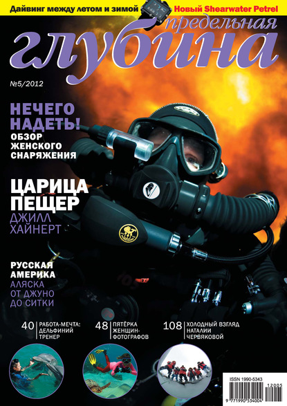 Предельная Глубина №5/2012 — Группа авторов