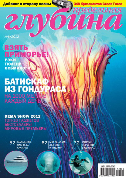 Предельная Глубина №6/2012 - Группа авторов