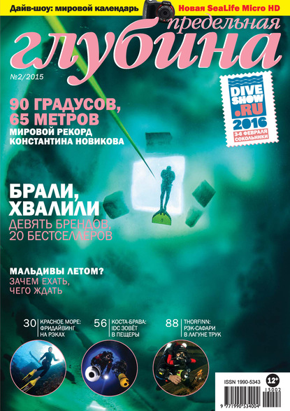 Предельная Глубина №2/2015 — Группа авторов