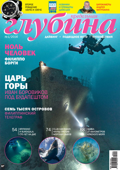 Предельная Глубина №1/2016 — Группа авторов