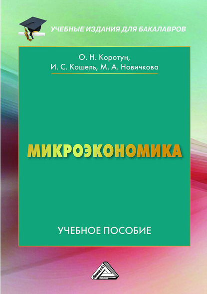 Микроэкономика - Илья Сергеевич Кошель