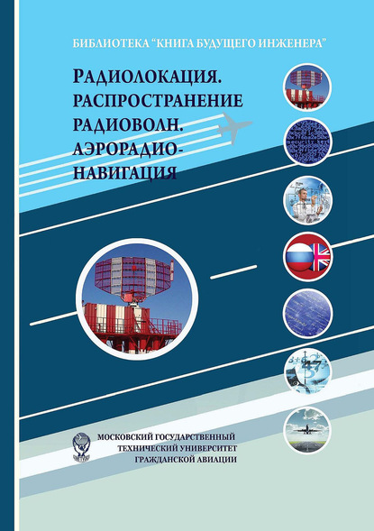 Радиолокация. Распространение радиоволн. Аэрорадионавигация - Коллектив авторов