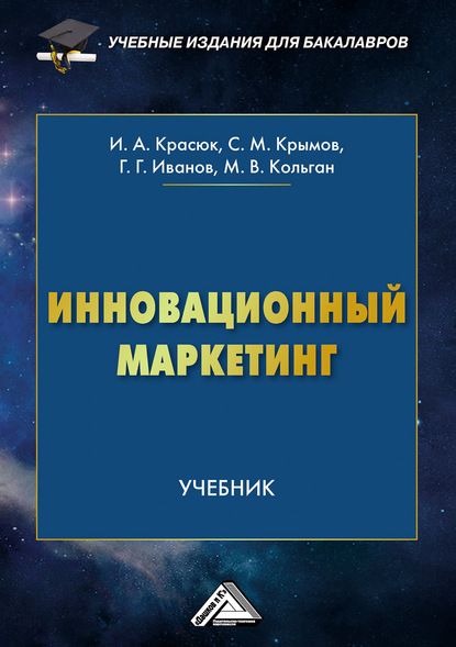 Инновационный маркетинг — Геннадий Геннадьевич Иванов