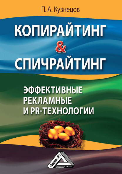 Копирайтинг & спичрайтинг. Эффективные рекламные и PR-технологии - Павел Кузнецов