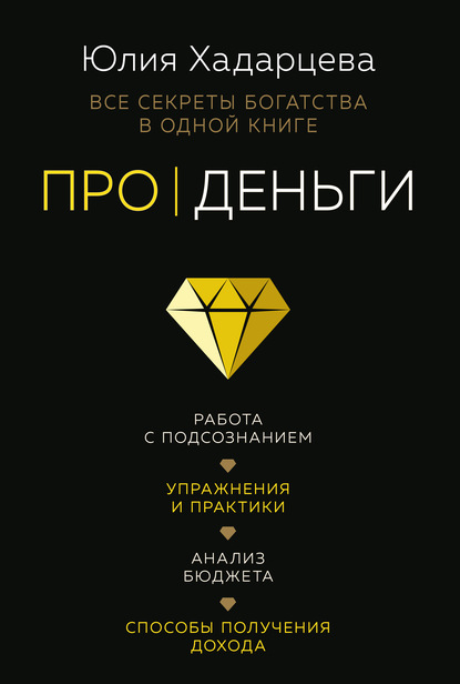 Про деньги. Все секреты богатства в одной книге - Юлия Хадарцева