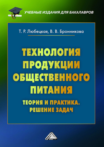 Технология продукции общественного питания. Теория и практика. Решение задач - Танзиля Рафаиловна Любецкая