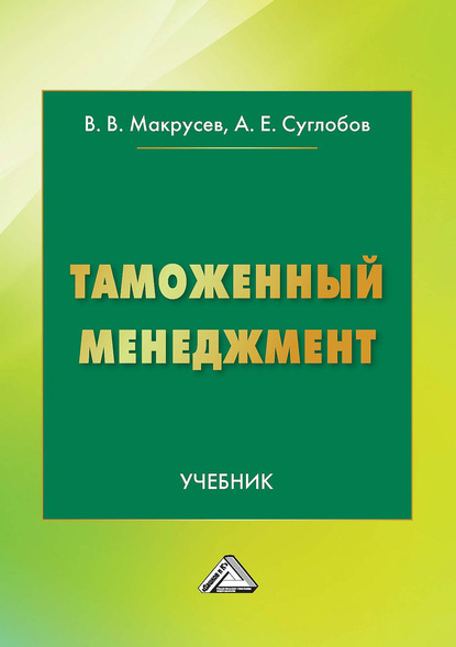 Таможенный менеджмент — А. Е. Суглобов