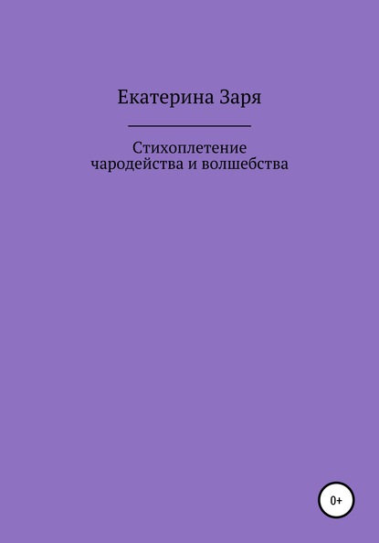 Стихоплетение чародейства и волшебства - Екатерина Заря