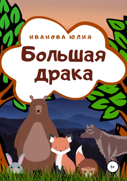 Большая драка — Юлия Иванова