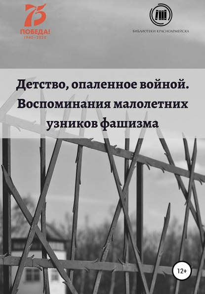 Детство, опаленное войной. Воспоминания малолетних узников - Оксана Владимировна Тарабановская