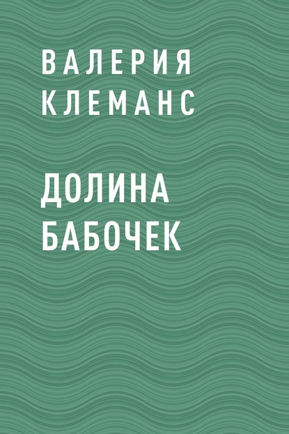 Долина бабочек - Валерия Клеманс