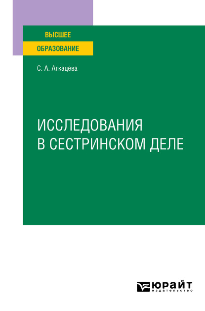 Исследования в сестринском деле. Учебное пособие для вузов — Светлана Александровна Агкацева