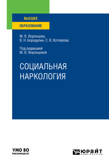 Социальная наркология. Учебное пособие для вузов - Марина Викторовна Воронцова