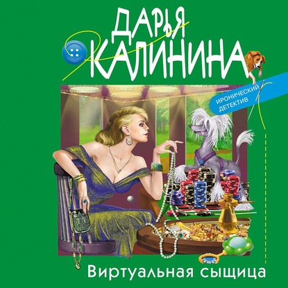 Виртуальная сыщица - Дарья Калинина