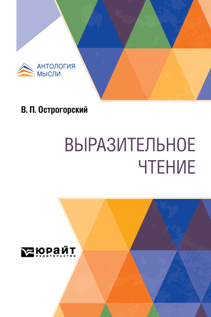 Выразительное чтение — Виктор Петрович Острогорский