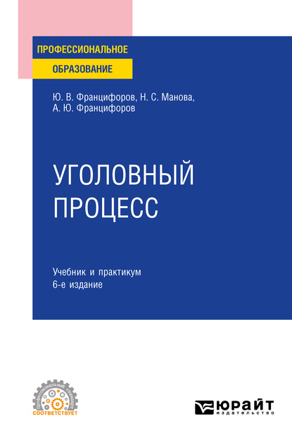 Уголовный процесс 6-е изд., пер. и доп. Учебник и практикум для СПО - Юрий Викторович Францифоров