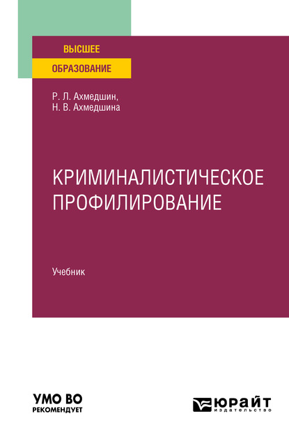 Криминалистическое профилирование. Учебник для вузов - Рамиль Линарович Ахмедшин