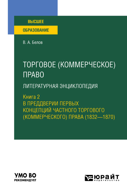 Торговое (коммерческое) право: литературная энциклопедия. Книга 2. В преддверии первых концепций частного торгового (коммерческого) права (1832—1870). Учебное пособие для вузов - Вадим Анатольевич Белов