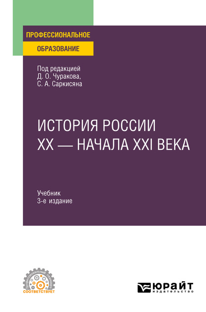 История России XX – начала XXI века 3-е изд., пер. и доп. Учебник для СПО — А. М. Матвеева