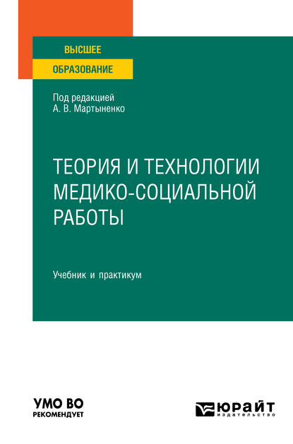 Теория и технологии медико-социальной работы. Учебник и практикум для вузов - Елена Сайдзяновна Воробцова