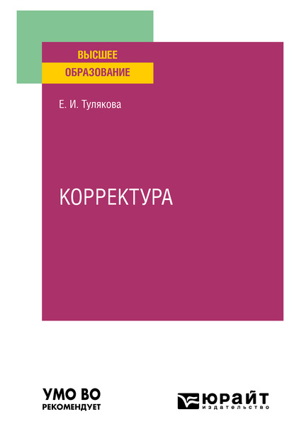 Корректура. Практическое пособие для вузов - Е. И. Тулякова