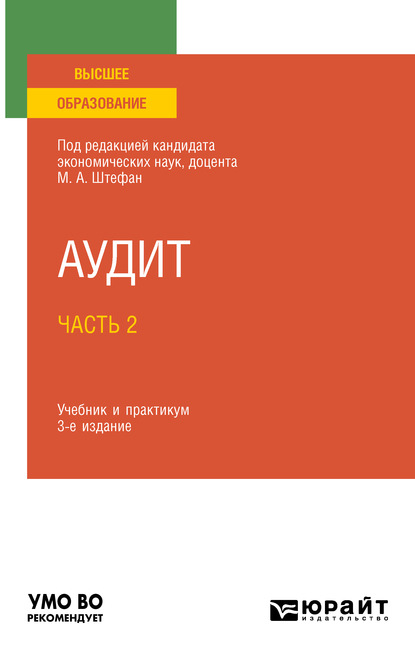 Аудит в 2 ч. Часть 2 3-е изд., пер. и доп. Учебник и практикум для вузов - Мария Александровна Штефан