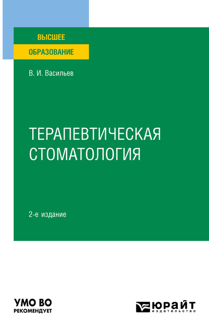 Терапевтическая стоматология 2-е изд., пер. и доп. Учебное пособие для вузов — Валентин Иванович Васильев