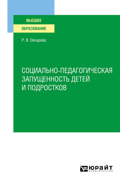 Социально-педагогическая запущенность детей и подростков. Учебное пособие для вузов - Раиса Викторовна Овчарова