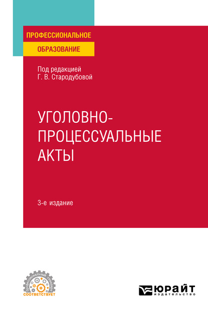 Уголовно-процессуальные акты 3-е изд. Учебное пособие для СПО — Анатолий Николаевич Кузнецов