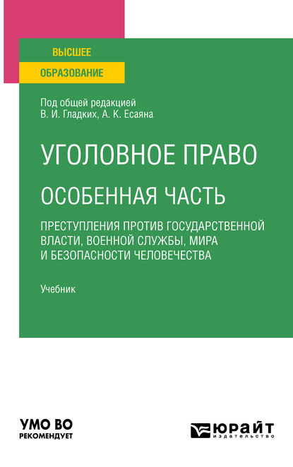 Уголовное право. Особенная часть: преступления против государственной власти, военной службы, мира и безопасности человечества. Учебник для вузов - Вагиф Музафарович Алиев