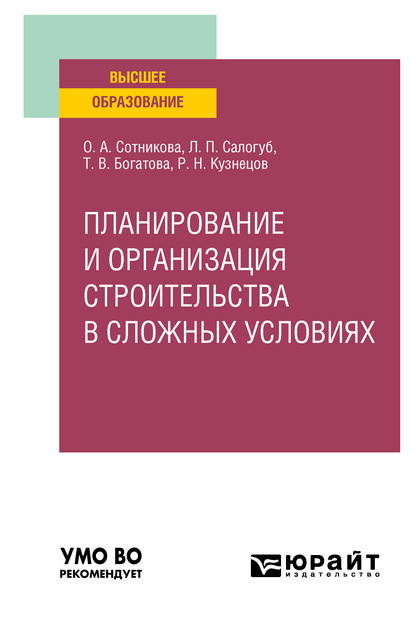 Планирование и организация строительства в сложных условиях. Учебное пособие для вузов - Татьяна Васильевна Богатова