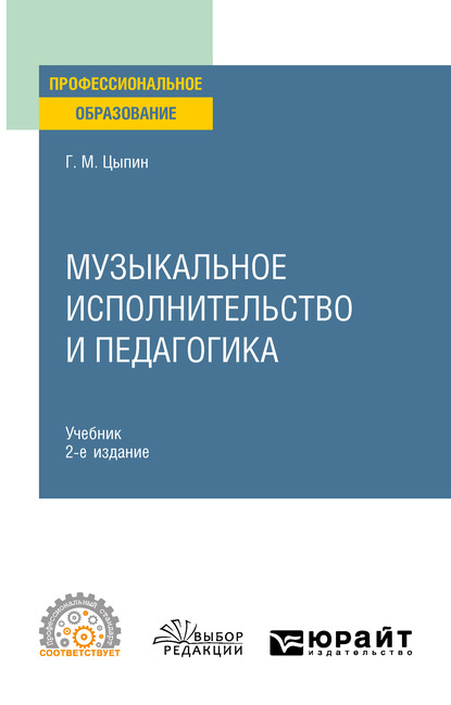 Музыкальное исполнительство и педагогика 2-е изд. Учебник для СПО — Геннадий Моисеевич Цыпин