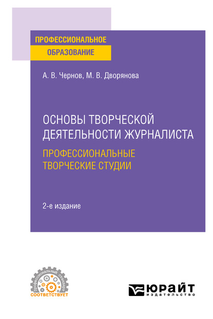 Основы творческой деятельности журналиста: профессиональные творческие студии 2-е изд., пер. и доп. Учебное пособие для СПО — Мария Валерьевна Дворянова