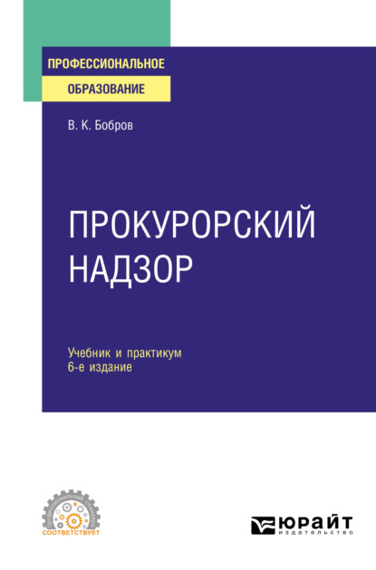 Прокурорский надзор 6-е изд., пер. и доп. Учебник и практикум для СПО — Виталий Константинович Бобров