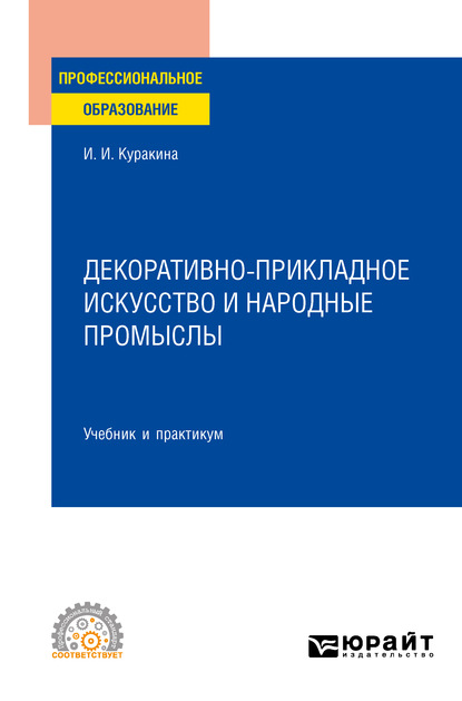 Декоративно-прикладное искусство и народные промыслы. Учебник и практикум для СПО — Ирина Игоревна Куракина