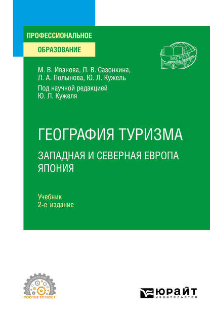 География туризма. Западная и Северная Европа. Япония 2-е изд., пер. и доп. Учебник для СПО - Юрий Леонидович Кужель