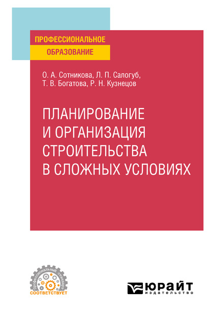 Планирование и организация строительства в сложных условиях. Учебное пособие для СПО — Татьяна Васильевна Богатова